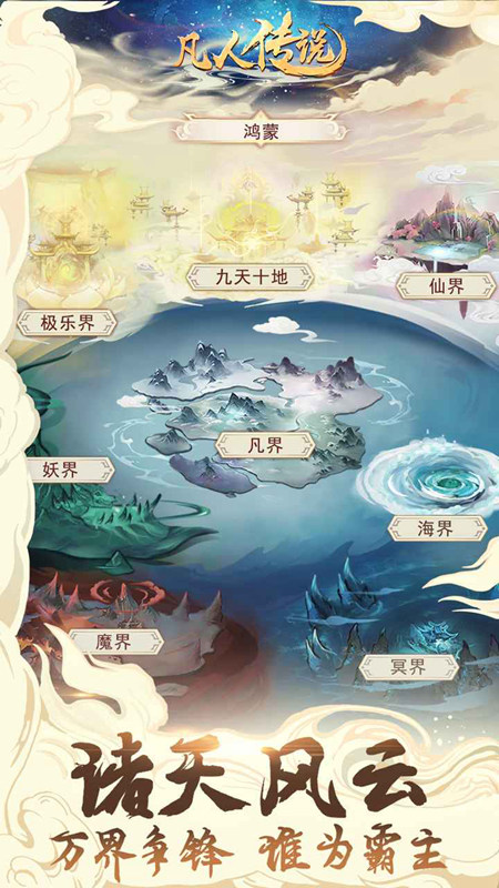 凡人传说官方正版游戏截图3