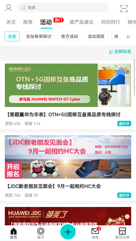 华为JDC社区平台截图4