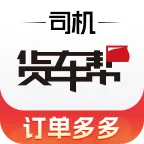 货车帮司机找货版最新版v10.17.1