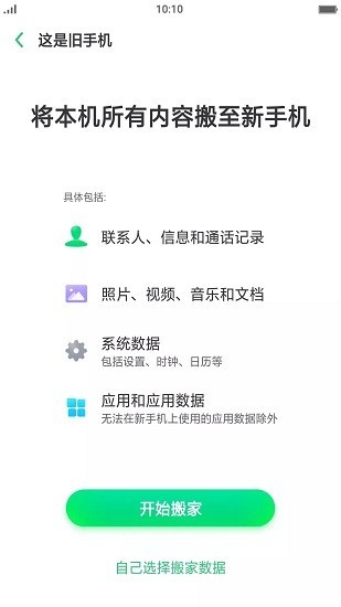 oppo手机搬家官方最新版2025截图1