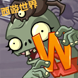植物大战僵尸世界版手机版v1.1.9