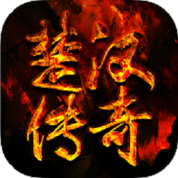 楚汉传奇单机版v1.1.24657
