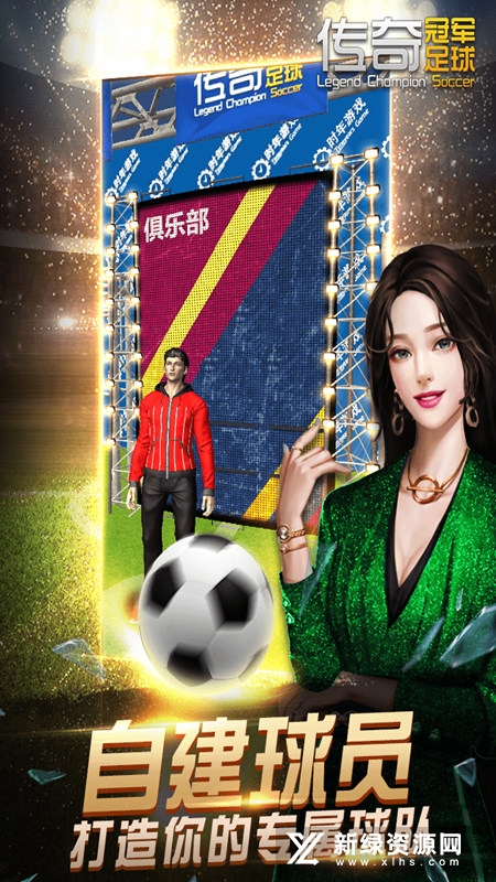 传奇冠军足球九游版渠道版安装包截图2