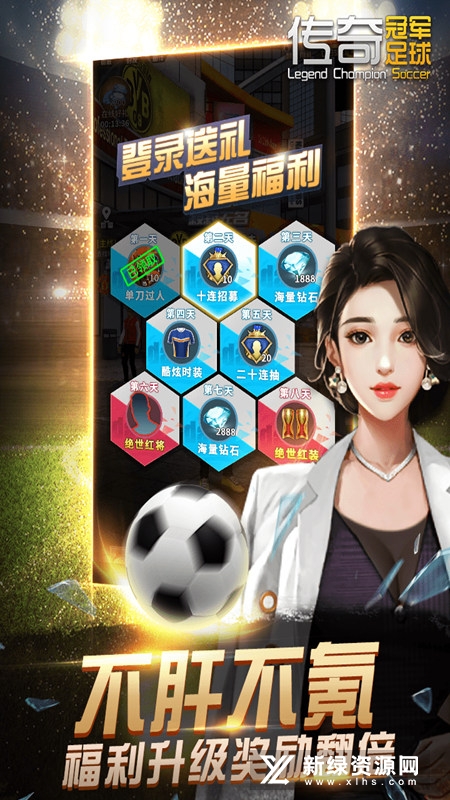 传奇冠军足球九游版渠道版安装包截图5