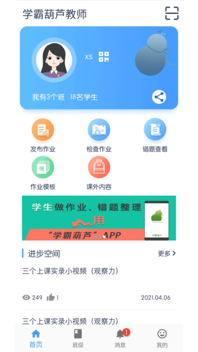 学霸葫芦教师app截图1