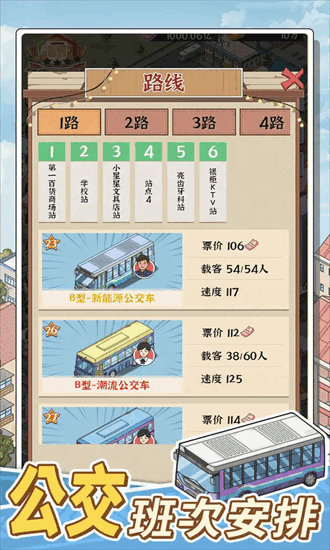 线路经营大亨游戏截图1
