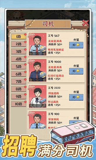 线路经营大亨游戏截图2
