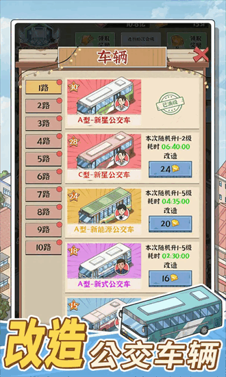 线路经营大亨游戏截图4