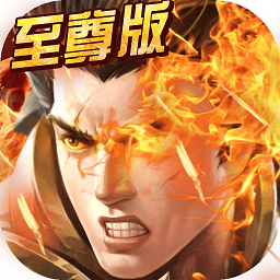至尊霸主单机版