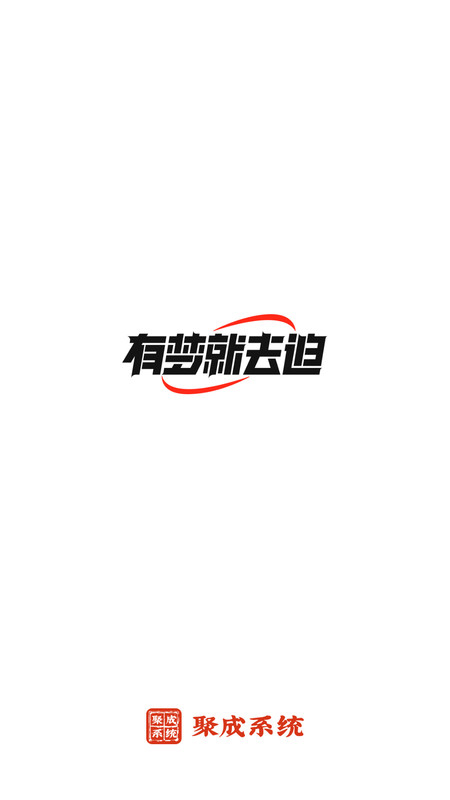 红顶聚成app官方版办公软件截图1