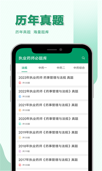 执业药师必题库官方版截图1