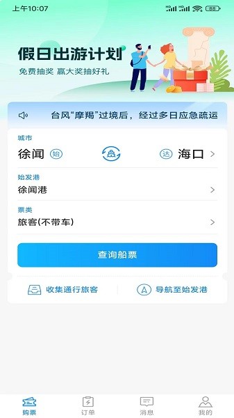 徐闻港购票平台手机版截图4