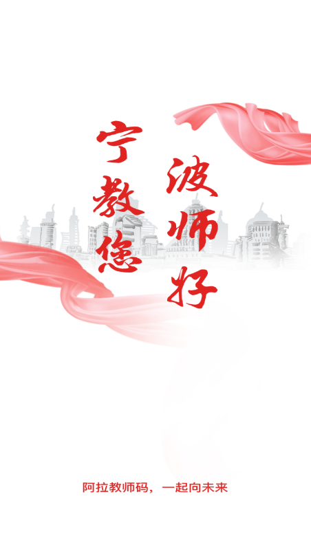 阿拉教师码app安装包截图5