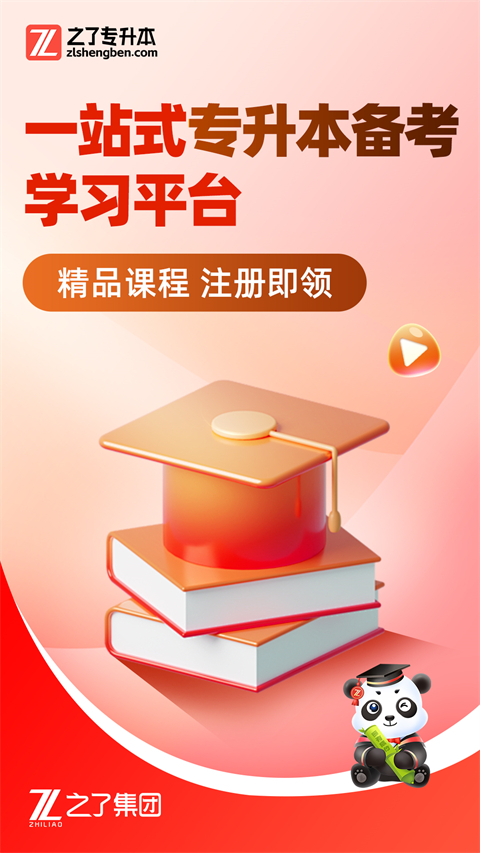之了专升本app最新官方版截图2