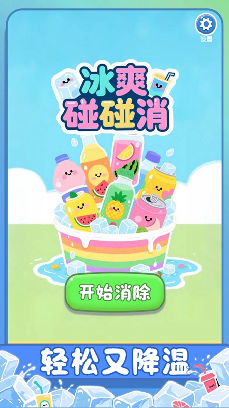 冰爽碰碰消游戏最新版截图5