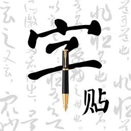 字帖乐趣最新版v1.0.0