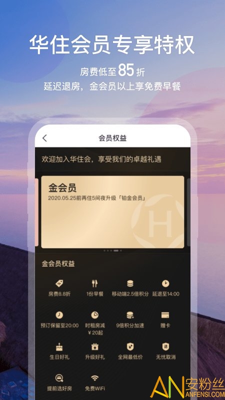 华住酒店会员app截图1