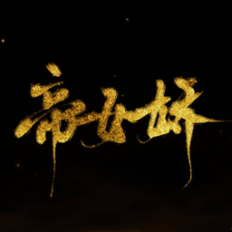 帝女娇橙光游戏v3.1