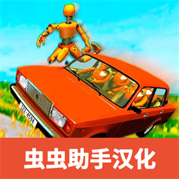 俄罗斯车祸模拟器2汉化版2024v0.9.1
