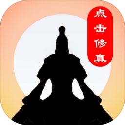 点击修真修改版无限能量修为v1.1