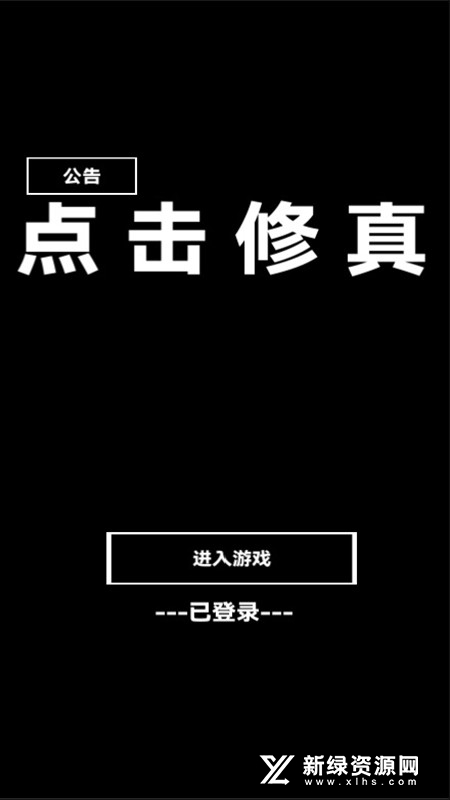 点击修真修改版无限能量修为截图1