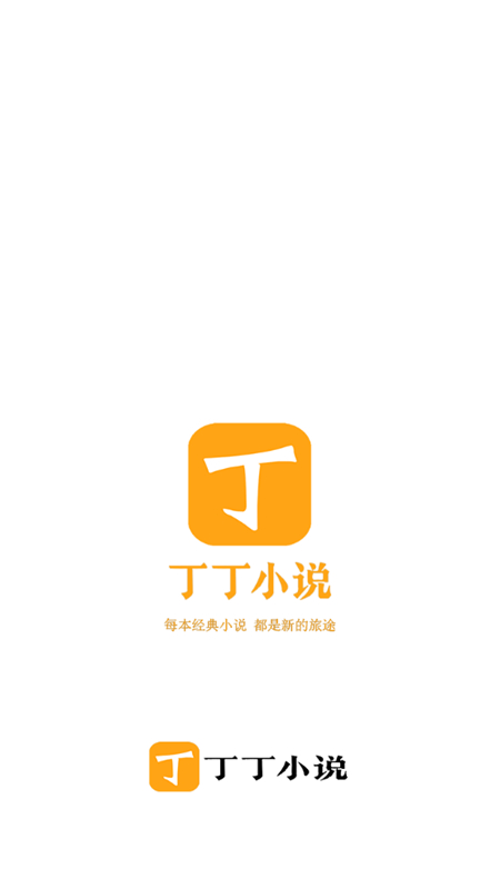 丁丁小说app官方正版下载截图2