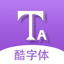酷字体软件v5.5.6