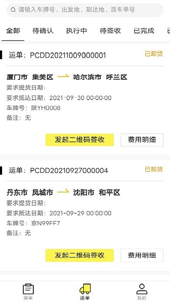 哒哒智运网络货运平台截图2