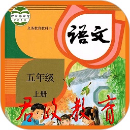 五年级语文上册课本软件v5.0.52