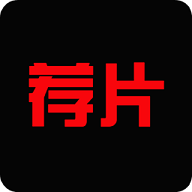 荐片app最新版本v1.3.2