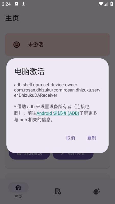 Dhizuku调试工具最新版apk截图5