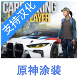 手动挡停车场原神版模组v4.8.9.1.9