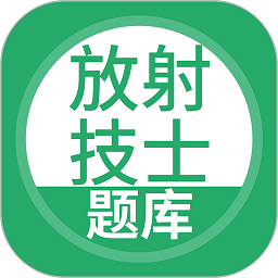 放射技士考试软件v5.0.8