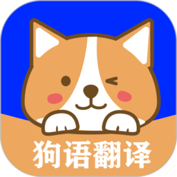 人语狗语实时翻译appv2.9