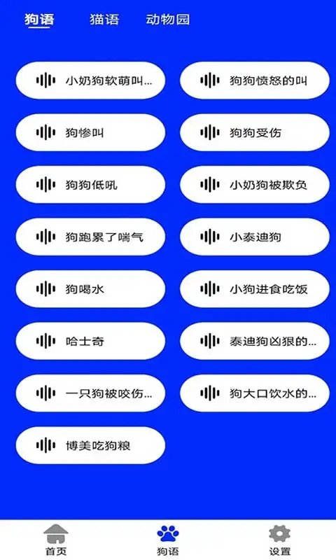 人语狗语实时翻译app截图1