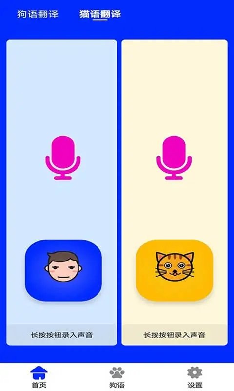 人语狗语实时翻译app截图3