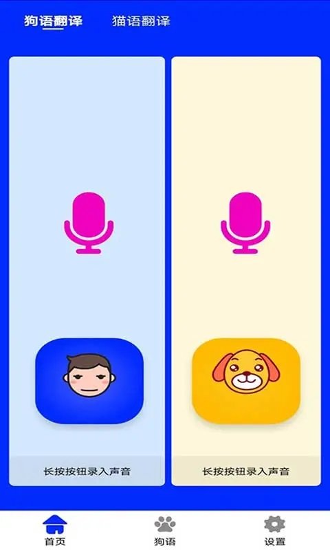 人语狗语实时翻译app截图4