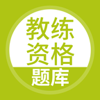 教练资格题库软件v5.0.8