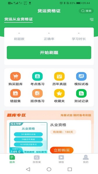 教练资格题库软件截图3