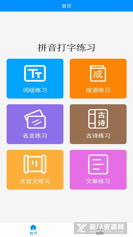 拼音打字练习安卓版截图3