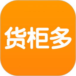 货源多平台(货柜多)v1.2.7