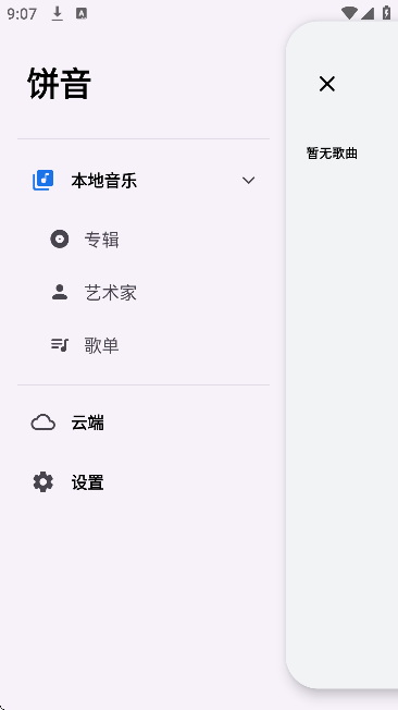 饼音音乐免费版截图2