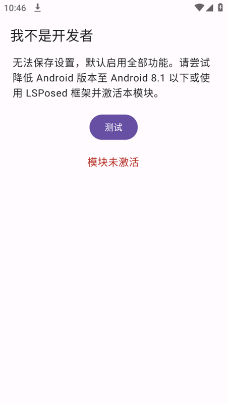 我不是开发者lsposed模块最新版apk截图1