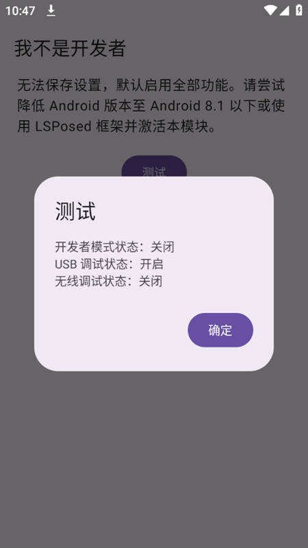 我不是开发者lsposed模块最新版apk截图2
