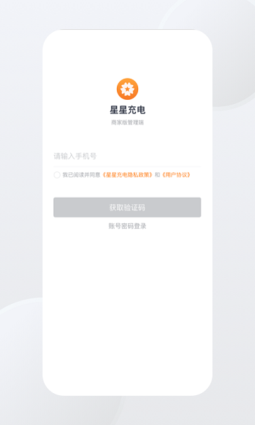 星星充电商家版软件截图3