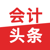 会计头条官方版v4.1.5