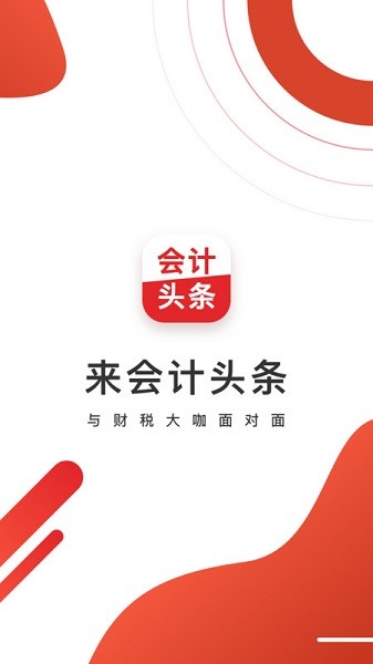 会计头条官方版截图1
