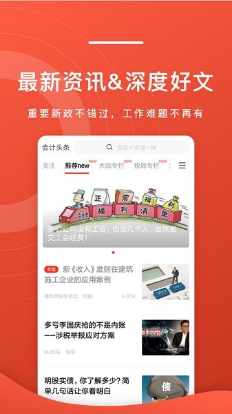 会计头条官方版截图3