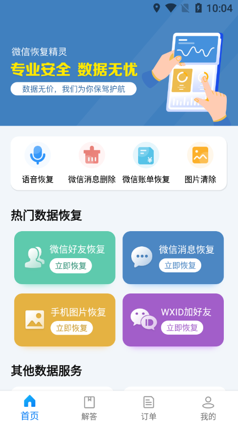 微信恢复精灵app客户端截图4