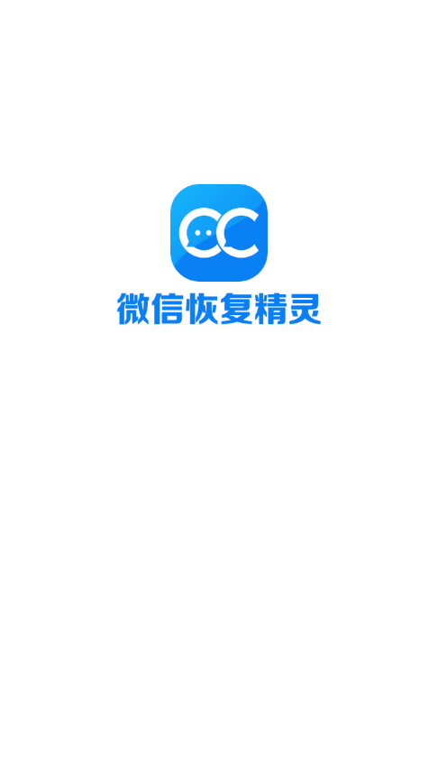 微信恢复精灵app客户端截图5